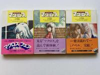 超時空要塞マクロ　TV版