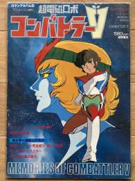 超電磁ロボ コンバトラーV