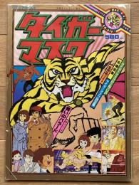 タイガーマスク