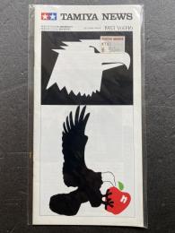 タミヤニュース
