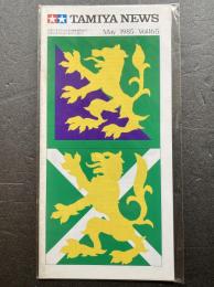 タミヤニュース