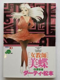 女教師・美蝶　放課後編