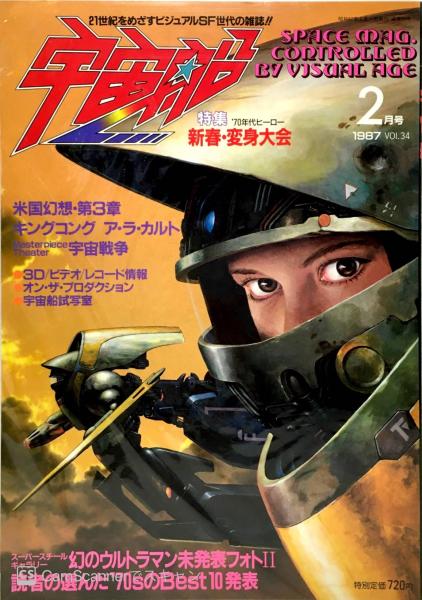 宇宙船 古本 中古本 古書籍の通販は 日本の古本屋 日本の古本屋
