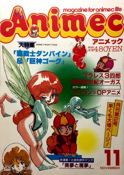 アニメック / 古本、中古本、古書籍の通販は「日本の古本屋」 / 日本の