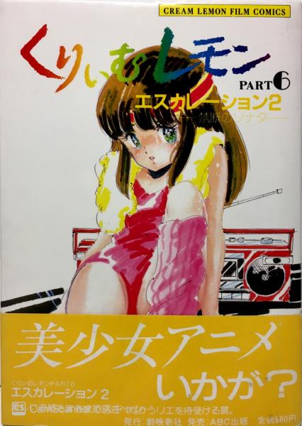 くりぃむレモン Part6 エスカレーション2 禁断のソナタ フェアリーダスト 編 ブックス カルボ 古本 中古本 古書籍の通販は 日本の古本屋 日本の古本屋 くりぃむレモン Part6 エスカレーション2 禁断のソナタ フェアリーダスト 編 ブックス カルボ 古本 中古本 古書籍の通販は 日本の古本屋 日本の古本屋