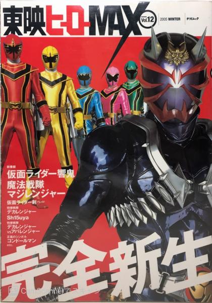 東映ヒーローMAX / 古本、中古本、古書籍の通販は「日本の古本屋