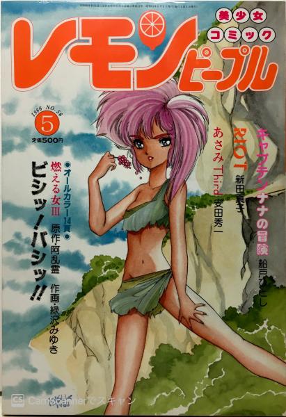 レモンピープル / 古本、中古本、古書籍の通販は「日本の古本屋 レモンピープル / 古本、中古本、古書籍の通販は「日本の古本屋