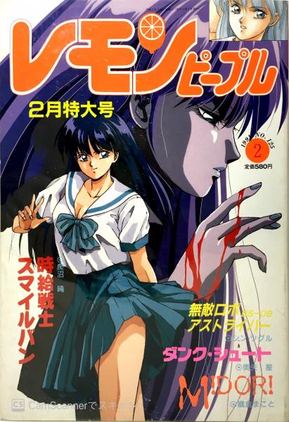 レモンピープル / 古本、中古本、古書籍の通販は「日本の古本屋