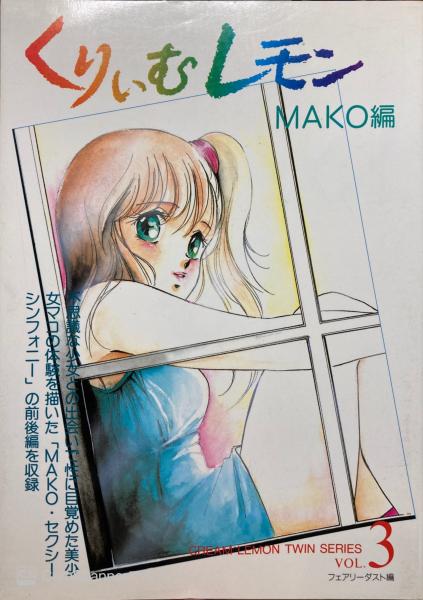 くりいむレモン ツイン・シリーズ3 MAKO編(フェアリーダスト編