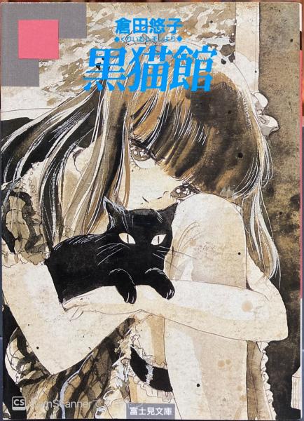 黒猫館（くりいむレモン）(倉田悠子) / ブックス・カルボ / 古本