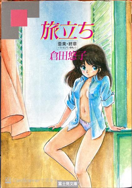 旅立ち : 亜美・終章（くりいむレモン）(倉田悠子) / 古本、中古