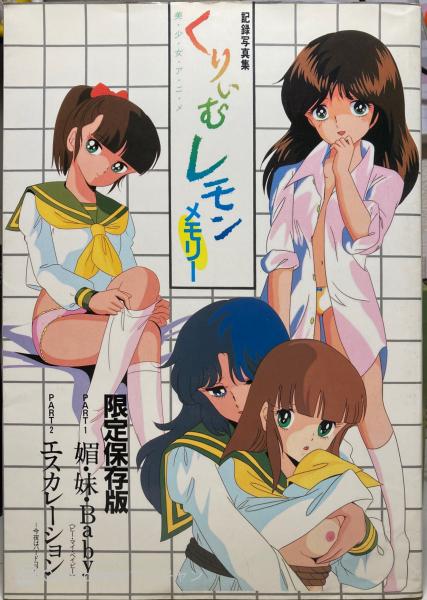 記録写真集 くりいむレモン メモリー ブックス カルボ 古本 中古本 古書籍の通販は 日本の古本屋 日本の古本屋 記録写真集 くりいむレモン メモリー ブックス カルボ 古本 中古本 古書籍の通販は 日本の古本屋 日本の古本屋