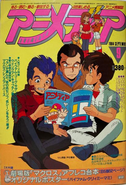 アニメディア 古本 中古本 古書籍の通販は 日本の古本屋 日本の古本屋