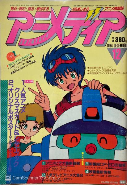 アニメディア 古本 中古本 古書籍の通販は 日本の古本屋 日本の古本屋