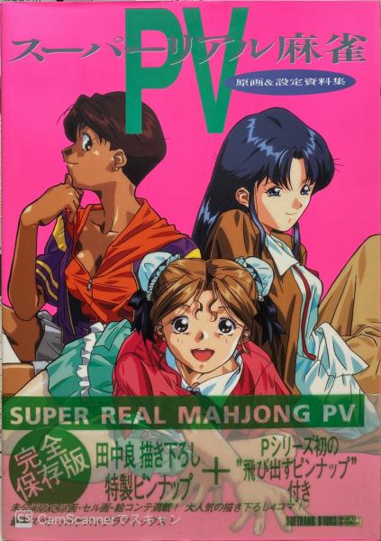 スーパーリアル麻雀PV 設定資料