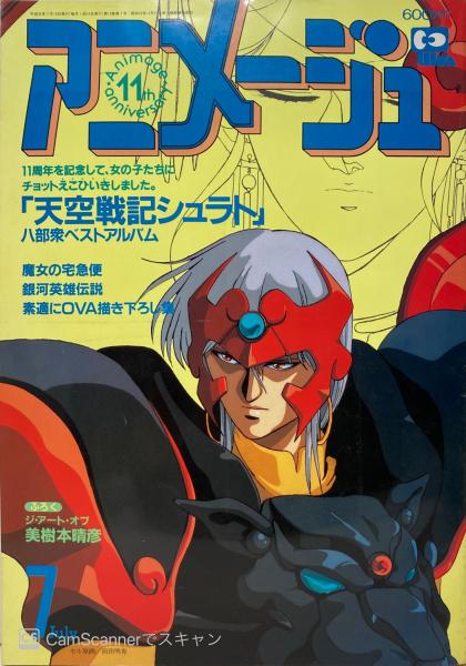 アニメージュ 古本 中古本 古書籍の通販は 日本の古本屋 日本の古本屋