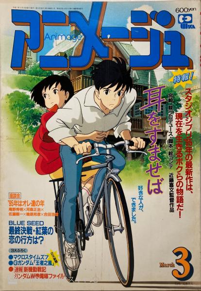 アニメージュ 古本 中古本 古書籍の通販は 日本の古本屋 日本の古本屋