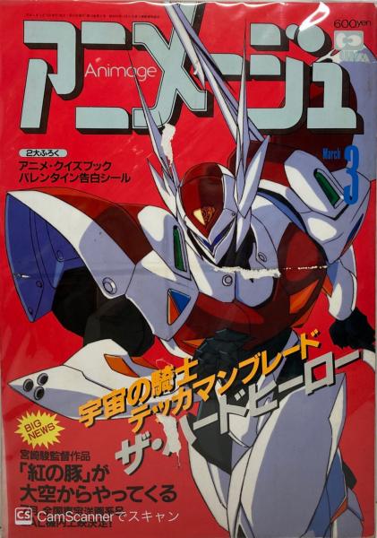 アニメージュ ブックス カルボ 古本 中古本 古書籍の通販は 日本の古本屋 日本の古本屋