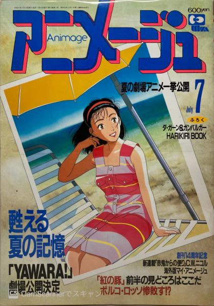 セール品 アニメージュ1992年8月号 紅の豚 アート/エンタメ/ホビー