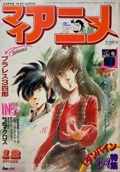 希少】MyAnime マイアニメ 1984年2月～12月 11冊セット 希少】MyAnime