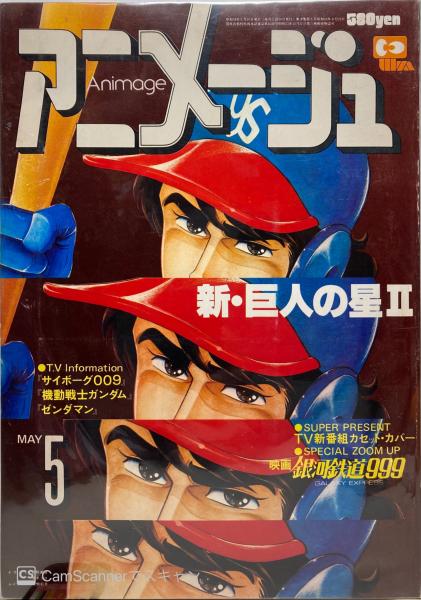 アニメージュ 古本 中古本 古書籍の通販は 日本の古本屋 日本の古本屋