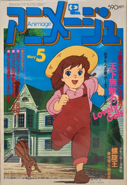 アニメージュ 古本 中古本 古書籍の通販は 日本の古本屋 日本の古本屋
