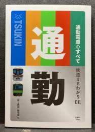 通勤電車のすべて