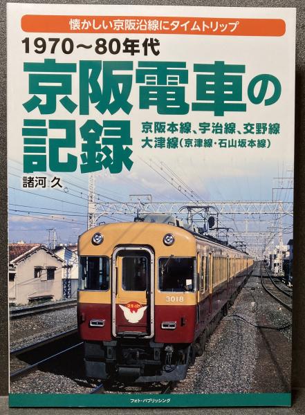 最終価格】京阪電車 京阪百年のあゆみ【非売品】