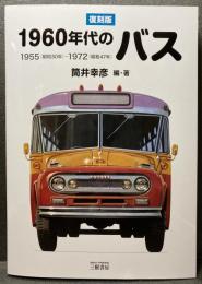 復刻版 1960年代のバス　1955(昭和30年)－1972(昭和47年)