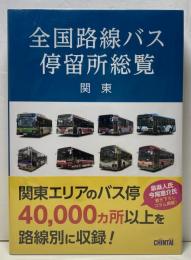 全国路線バス停留所総覧　関東