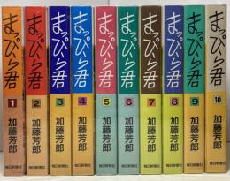 まっぴら君