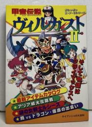 甲竜伝説ヴィルガストⅡ