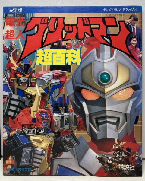決定版 電光超人グリッドマン超百科 / ブックス・カルボ / 古本