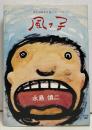 風っ子 ＜現代漫画家自選シリーズ 2＞