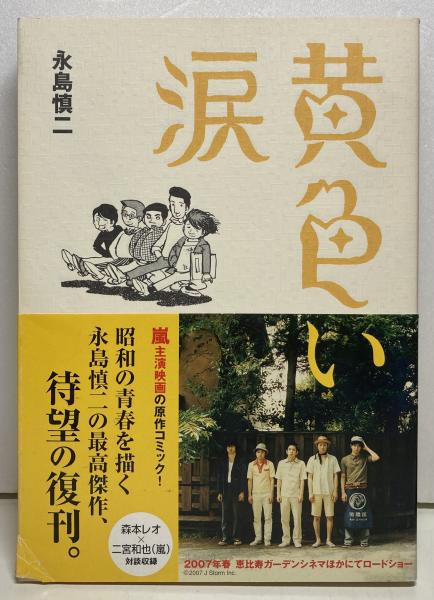 絶版本 永島慎二 フーテン シリーズ 黄色い涙 青春残酷物語 まんだらけ出版部 フーテン: シリーズ黄色い涙青春残酷物語 | 永島 慎二 |本