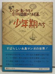 少年期たち＜シリーズ青いカモメ SIDE3 風がとおる道＞