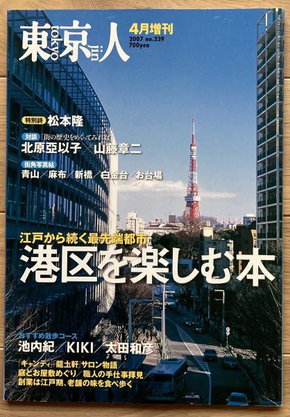 東京人 / 古本、中古本、古書籍の通販は「日本の古本屋」 / 日本の古本屋 