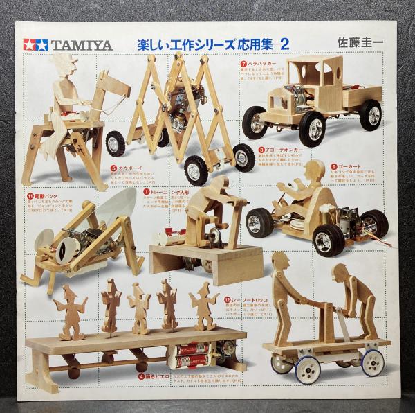 楽しい工作シリーズ応用集２ 佐藤圭一 ブックス カルボ 古本 中古本 古書籍の通販は 日本の古本屋 日本の古本屋