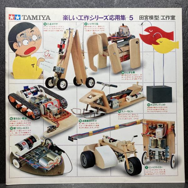 楽しい工作シリーズ応用集５ 佐藤圭一 ブックス カルボ 古本 中古本 古書籍の通販は 日本の古本屋 日本の古本屋
