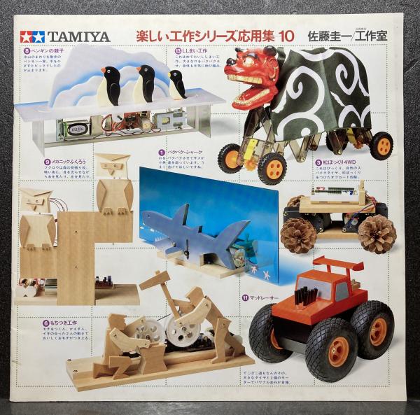 楽しい工作シリーズ応用集10(佐藤圭一、田宮模型工作室) / 古本