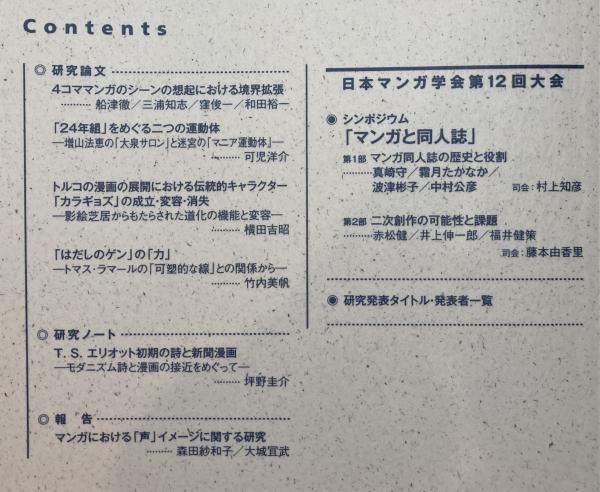 マンガ研究 日本マンガ学会 編 古本 中古本 古書籍の通販は 日本の古本屋 日本の古本屋