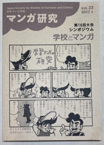 マンガ研究 日本マンガ学会 編 古本 中古本 古書籍の通販は 日本の古本屋 日本の古本屋