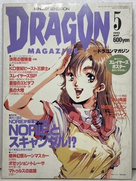 月刊ドラゴンマガジン | 富士見書房 | ¥400 - 日本の古本屋 / 日本の古本屋