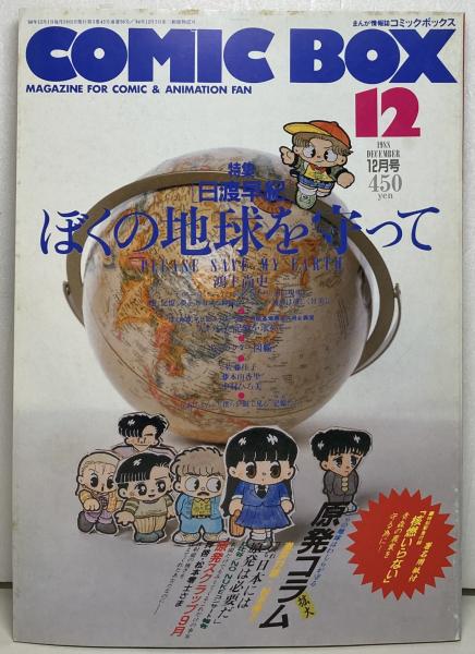 コミックボックス / 古本、中古本、古書籍の通販は「日本の古本屋」 / 日本の古本屋 コミックボックス / 古本、中古本、古書籍の通販は「日本の古本屋」 / 日本の古本屋