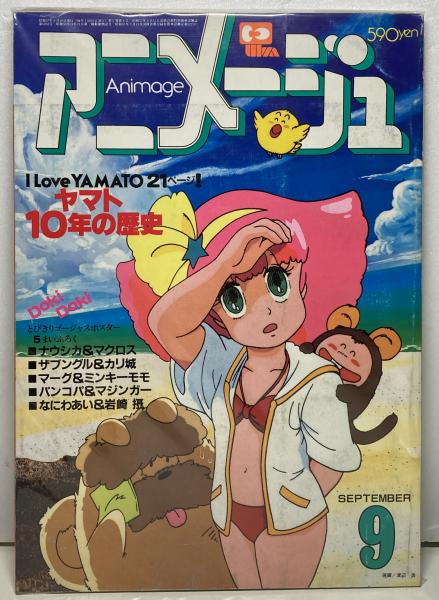 アニメージュ 古本 中古本 古書籍の通販は 日本の古本屋 日本の古本屋