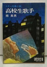 高校生歌手