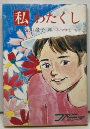 私 : わたくし