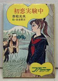 初恋実験中