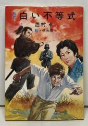白い不等式