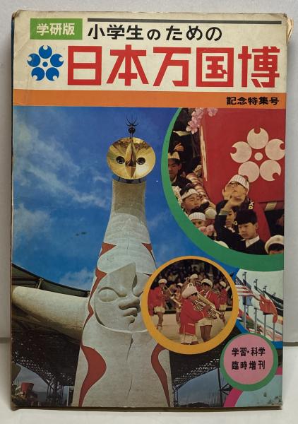 学研版 小学生のための日本万国博 記念特集号 / 古本、中古本、古書籍 